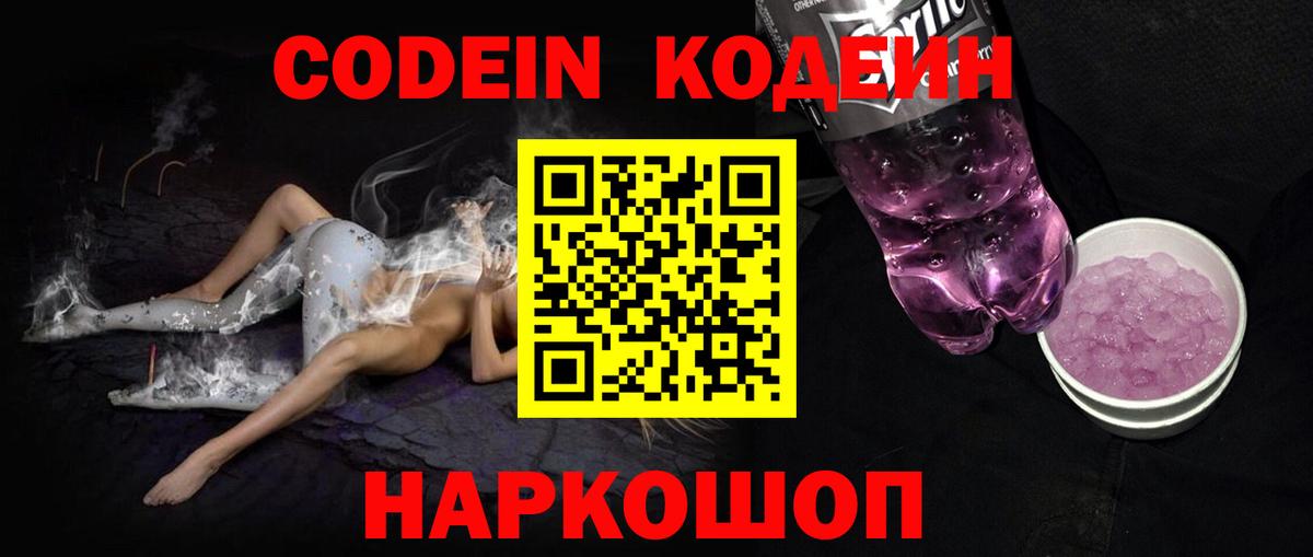 Codein напиток Lean (лин)  Codein Purple Drank  Вход с VPN  Тверь 